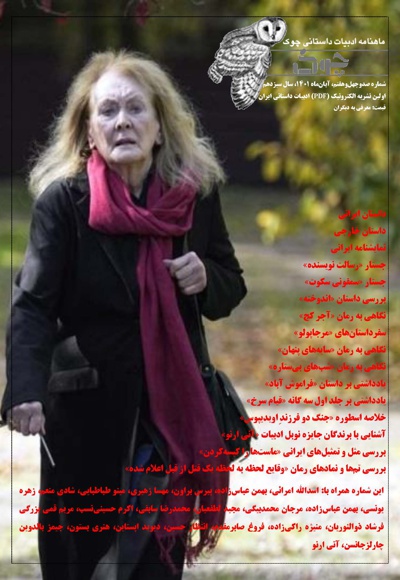 ماهنامه ادبیات داستانی چوک (شماره 147)